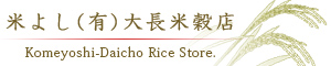 商品 | 精米・お米のことなら兵庫県尼崎市の米よし大長米穀店へ精米・お米のことなら兵庫県尼崎市の米よし大長米穀店へ